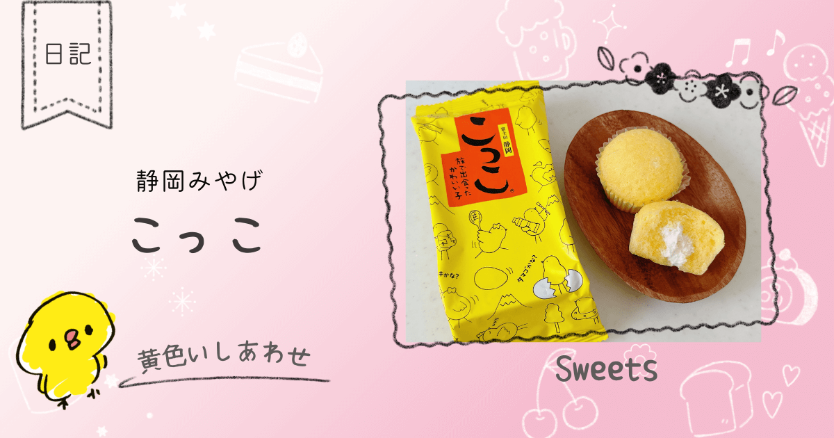 静岡土産のこっこはどんなお菓子？どこで買える？