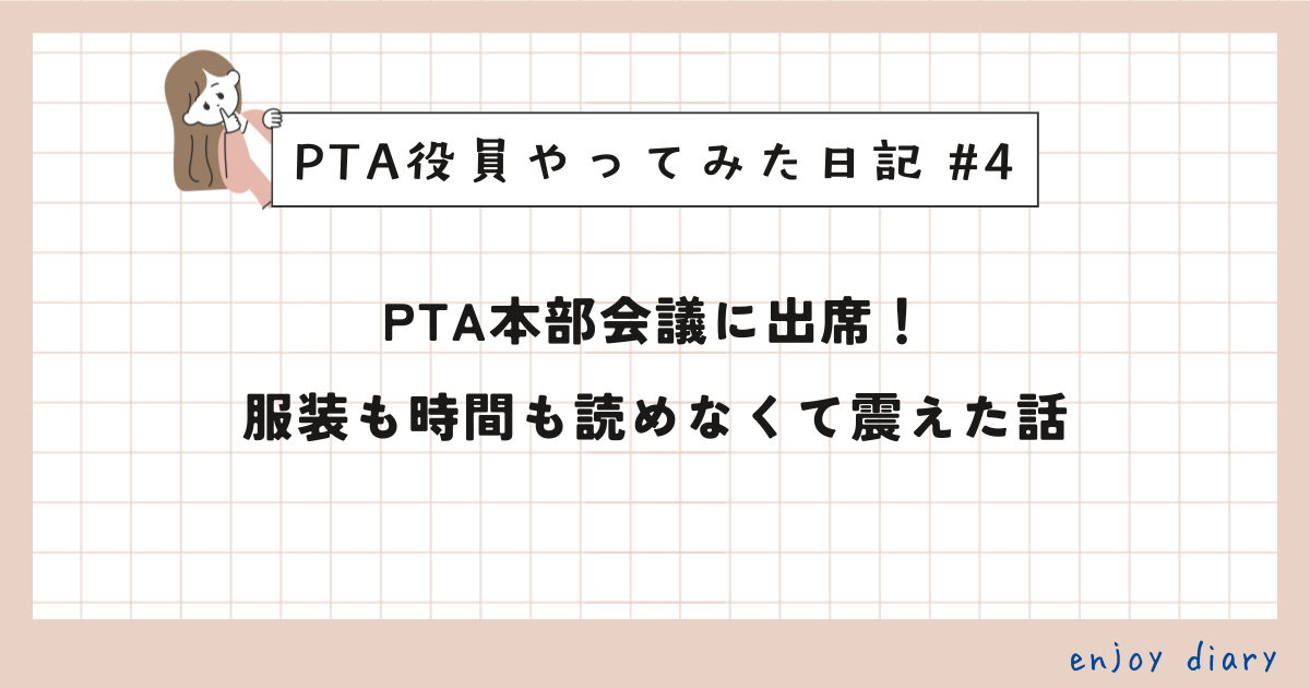 PTA会議