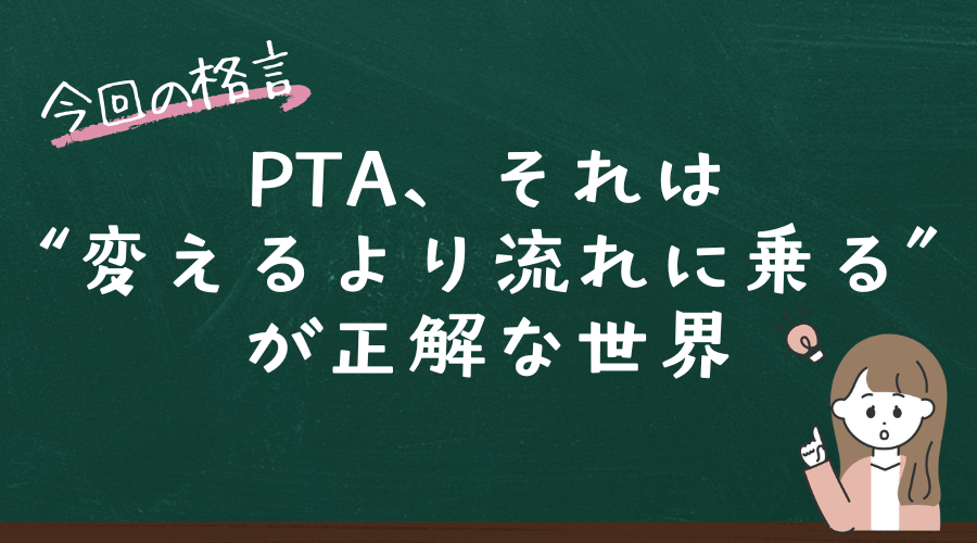 PTAがなくならない理由