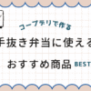 コープデリ・お弁当におすすめ5選