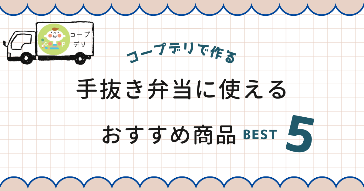 コープデリ・お弁当におすすめ5選