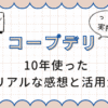 コープデリ10年使った感想