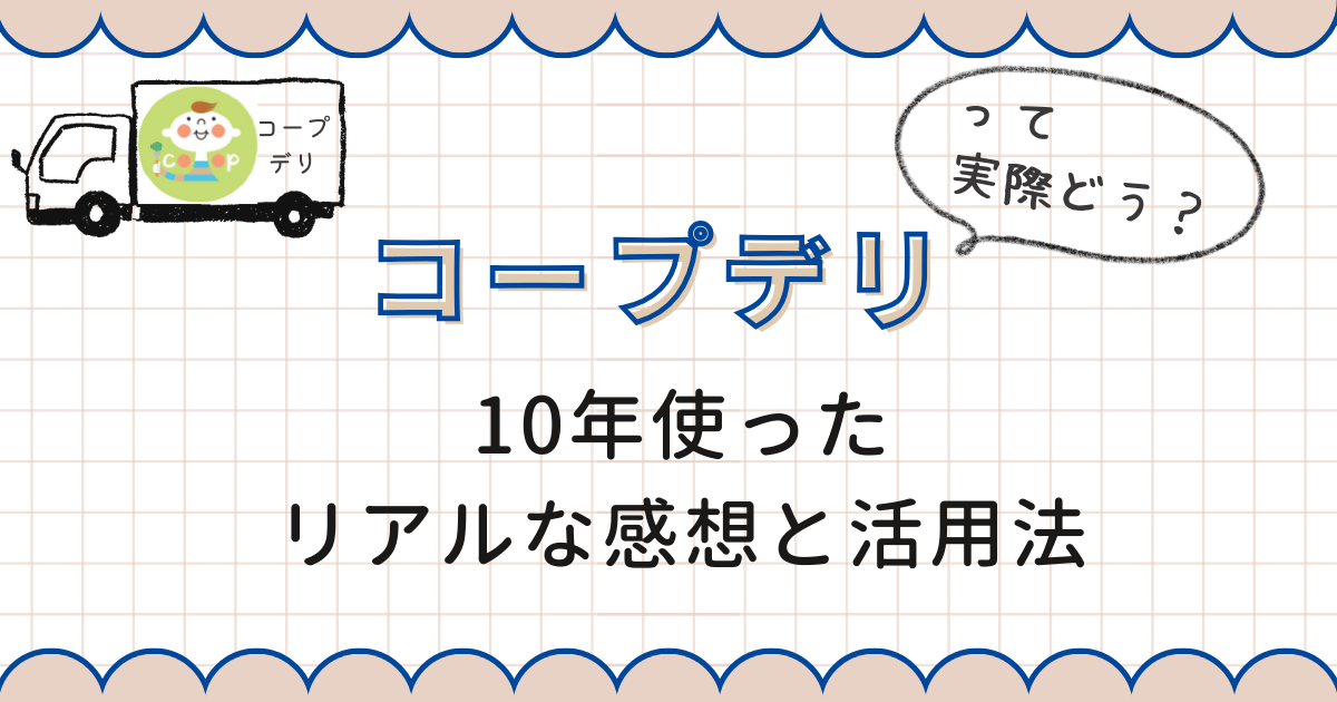 コープデリ10年使った感想