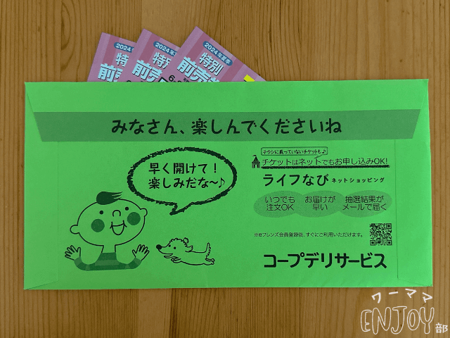 コープデリのチケット