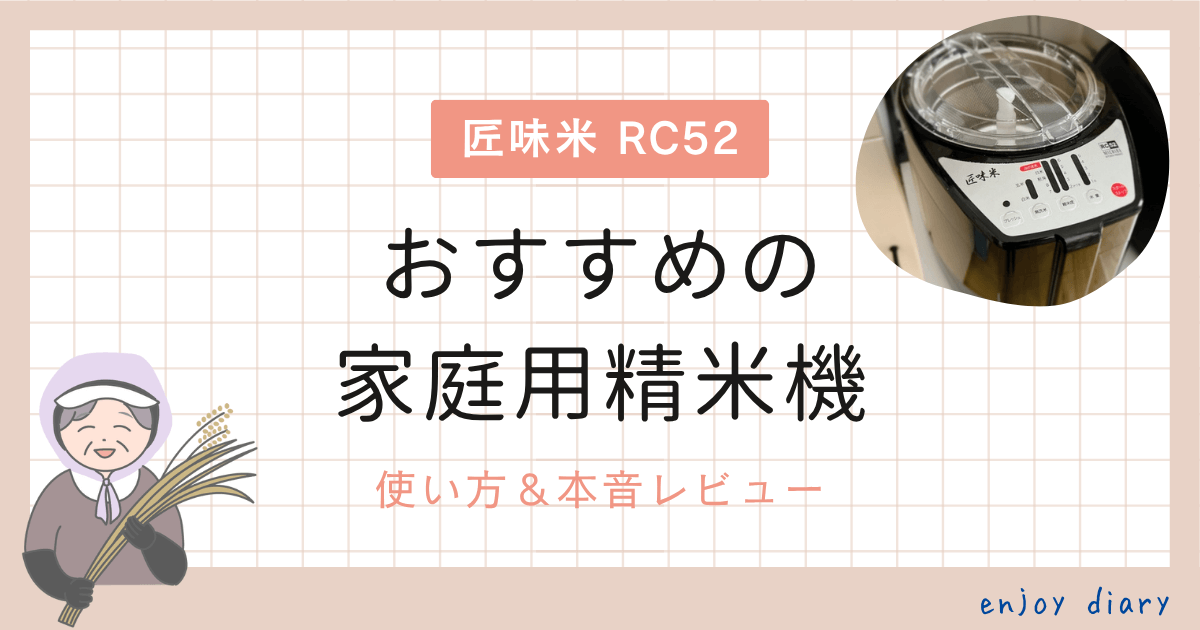 おすすめの家庭用精米機匠味米RC52の使い方＆レビュー