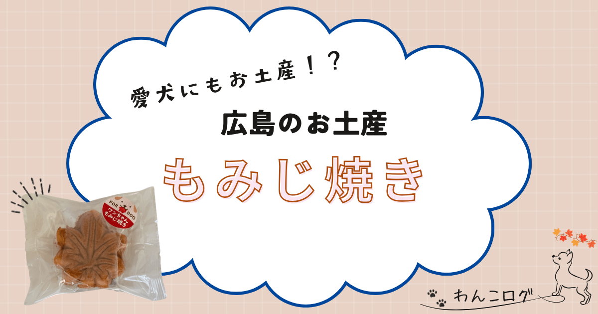 広島土産の犬用もみじ焼き