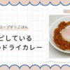 辛さ調節可能のコープデリミールキットのドライカレー
