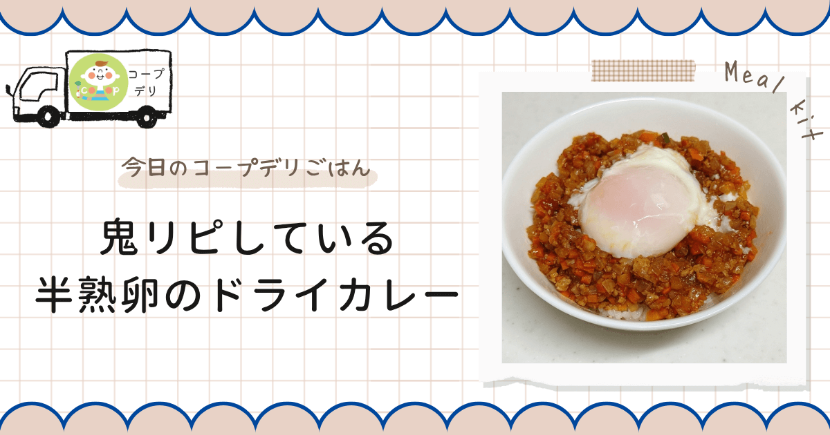 辛さ調節可能のコープデリミールキットのドライカレー