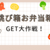 跳び箱お弁当箱をgetした話