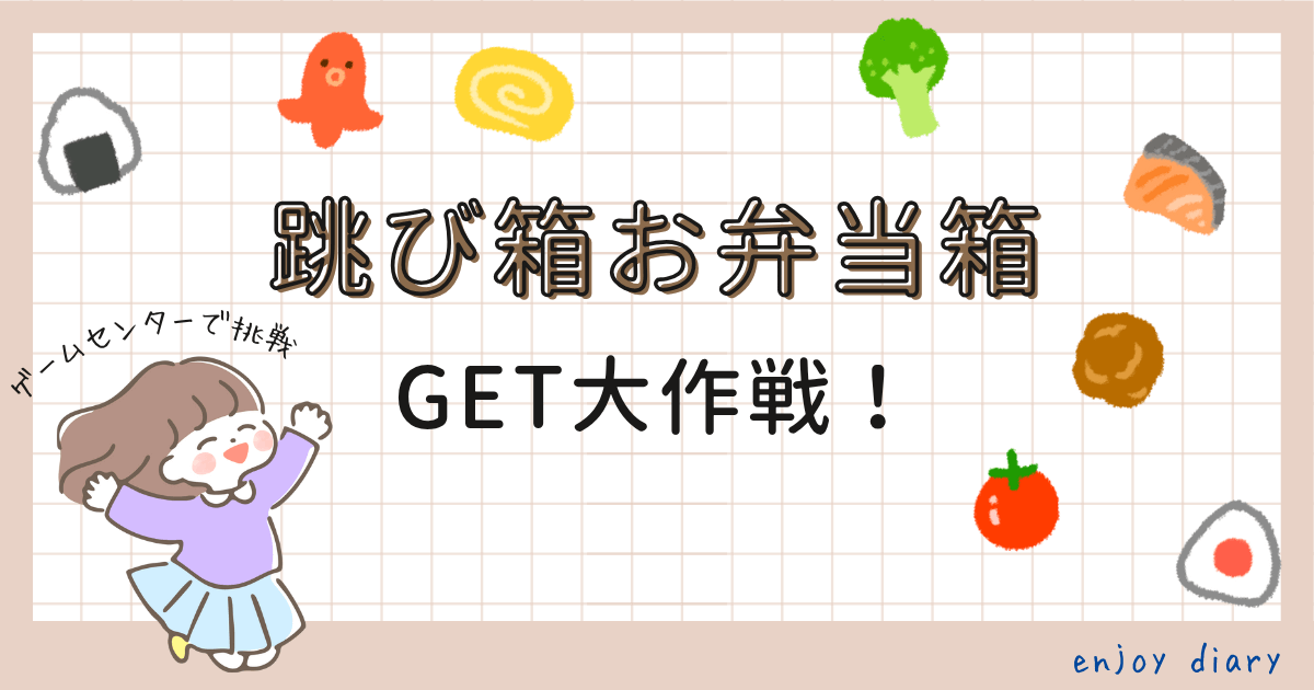 跳び箱お弁当箱をgetした話