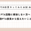 PTA活動に参加しない親へ物申したい