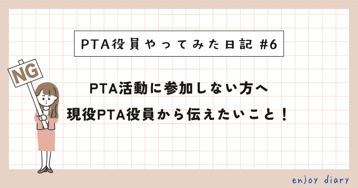 PTA活動に参加しない親へ物申したい