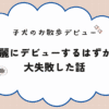 気合を入れてお散歩デビューを試みたものも失敗した話