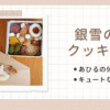 銀雪の里のクッキー缶「あひるの休日」と「キュートないちご缶」レビュー