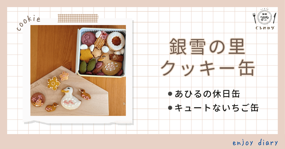 銀雪の里のクッキー缶「あひるの休日」と「キュートないちご缶」レビュー