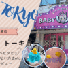 ベビタピ ーキョー原宿店のレビュー