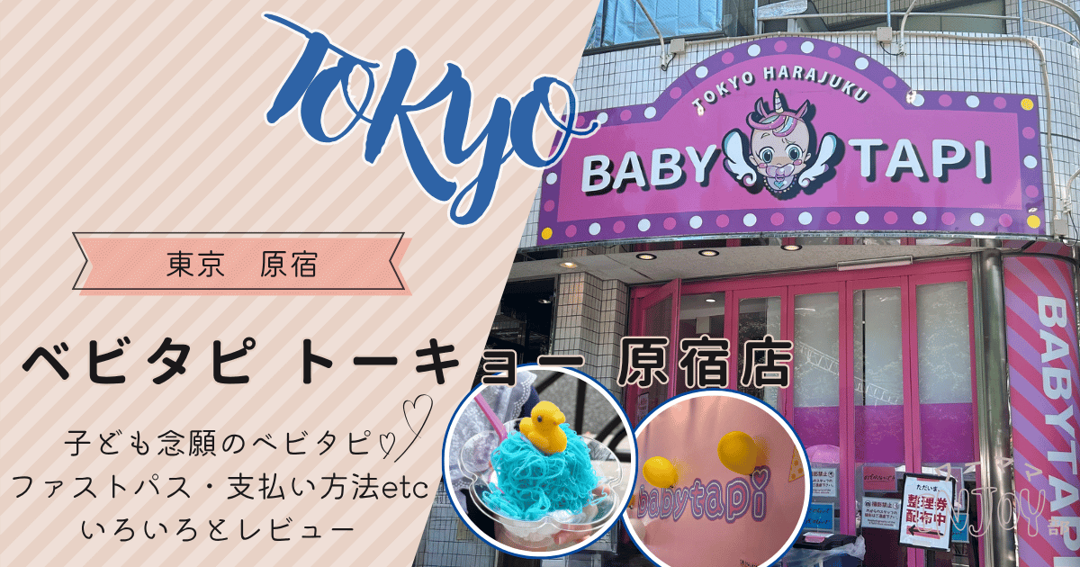 ベビタピ ーキョー原宿店のレビュー